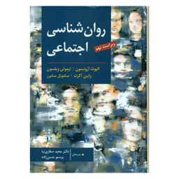 کتاب روان شناسی اجتماعی اثر جمعی از نویسندگان نشر ارسباران