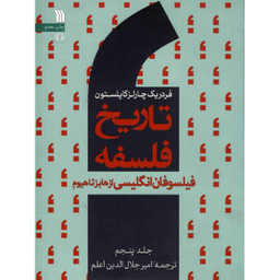 کتاب تاریخ فلسفه فیلسوفان انگلیسی از هابز تا هیوم اثر فردریک چارلز کاپلستون جلد 5