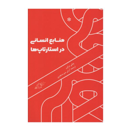 کتاب منابع انسانی در استارتاپ ها اثر ویلی براون نشر اتفاق