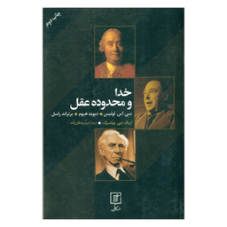 کتاب خدا و محدوده عقل اثر جمعی از نویسندگان نشر علم