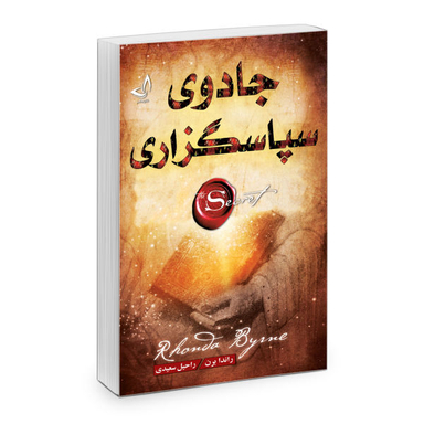 کتاب جادوی سپاسگزاری اثر راندا برن نشر ندای معاصر