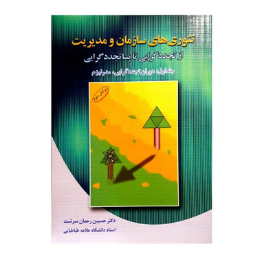 کتاب تیوری های سازمان و مدیریت از تجددگرایی تا پساتجددگرایی دوران تجددگرایی، مدرنیسم اثر حسین رحمان سرشت جلد 1