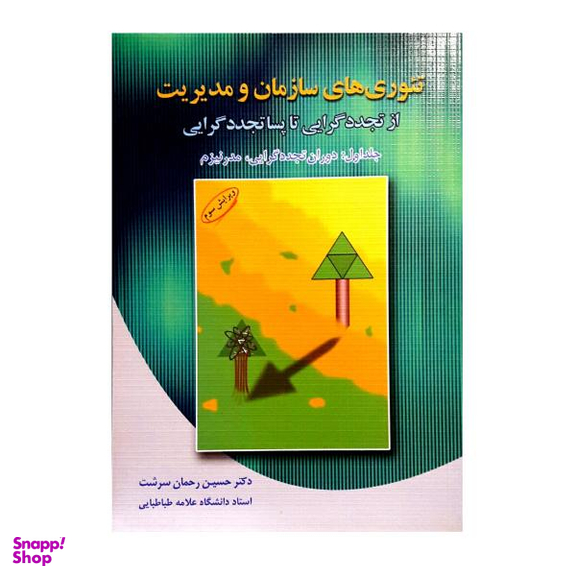 کتاب تیوری های سازمان و مدیریت از تجددگرایی تا پساتجددگرایی دوران تجددگرایی، مدرنیسم اثر حسین رحمان سرشت جلد 1