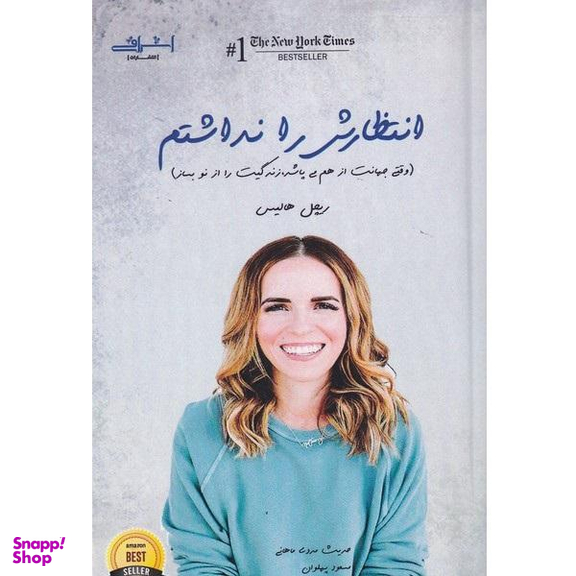 کتاب انتظارش را نداشتم اثر ریچل هالیس نشر اشراقی