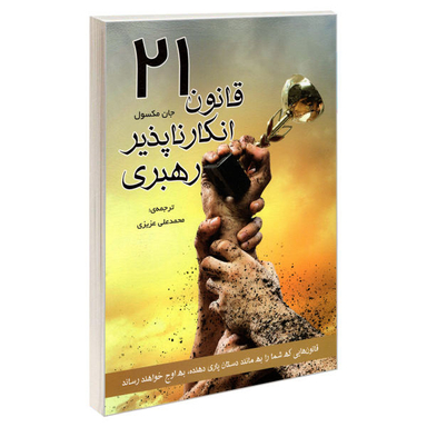 کتاب 21 قانون انکار ناپذیر رهبری اثر جان سی. ماکسول نشر رویای سبز
