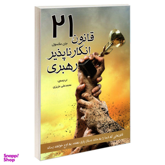 کتاب 21 قانون انکار ناپذیر رهبری اثر جان سی. ماکسول نشر رویای سبز