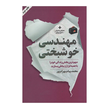 کتاب مهندسی خوشبختی اثر محمدپیام بهرام پور نشر نگاه نوین