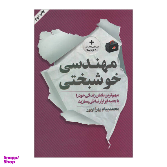 کتاب مهندسی خوشبختی اثر محمدپیام بهرام پور نشر نگاه نوین