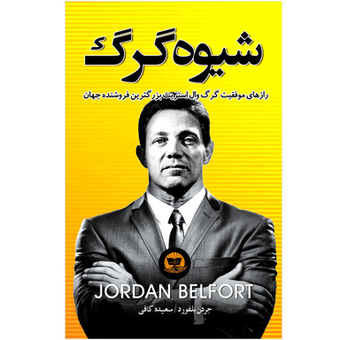 کتاب شیوه گرگ اثر جردن بلفورت نشر زرین کلک