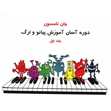 کتاب دوره آسان آموزش پیانو و ارگ اثر جان تامسون جلد 1