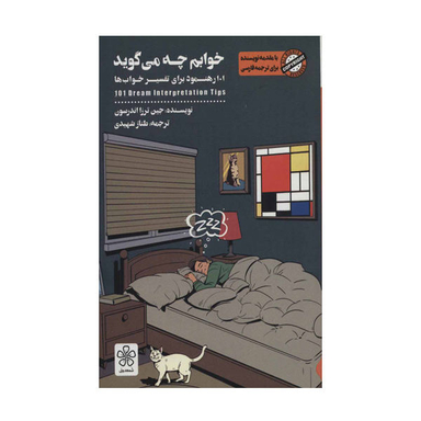 کتاب خوابم چه می گوید اثر جین ترزا اندرسون نشر شمعدونی