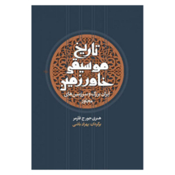 کتاب تاریخ موسیقی خاور زمین اثر هنری جورج فارمر نشر معین