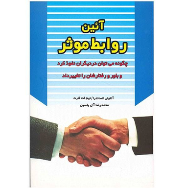 کتاب آیین روابط موثر اثر آنتونی الساندرا