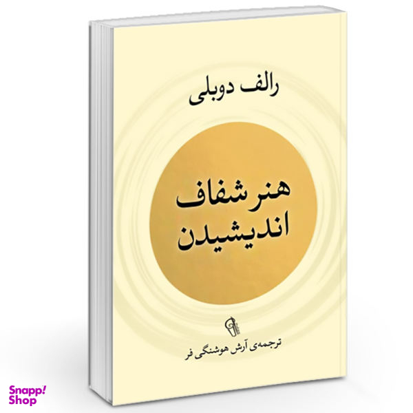 کتاب هنر شفاف اندیشیدن اثر رولف دوبلی نشر آزرمیدخت