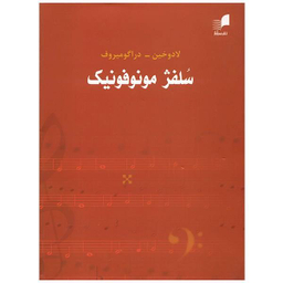 کتاب سلفژ مونوفونیک تک صدایی اثر لادوخین و دراگو میروف