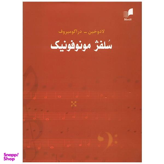 کتاب سلفژ مونوفونیک تک صدایی اثر لادوخین و دراگو میروف