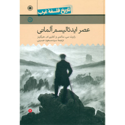کتاب عصر ایدیالیسم آلمانی اثر رابرت سی سالمن و کتلین ام هیگینز نشر حکمت