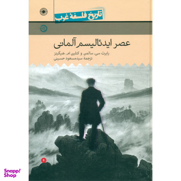 کتاب عصر ایدیالیسم آلمانی اثر رابرت سی سالمن و کتلین ام هیگینز نشر حکمت