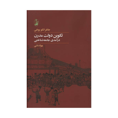 کتاب تکوین جهان مدرن اثر جانفر انکو پوجی نشر آگاه