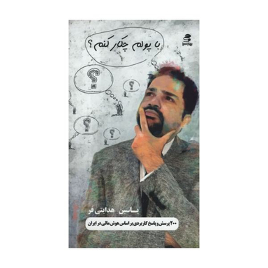 کتاب با پولم چیکار کنم اثر یاسین هدایتی فر نشر بهار سبز
