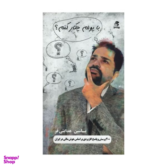 کتاب با پولم چیکار کنم اثر یاسین هدایتی فر نشر بهار سبز