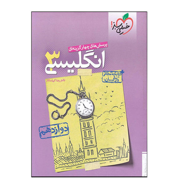 کتاب انگلیسی 3 پایه دوازدهم اثر رضا کیاسالار انتشارات خیلی سبز