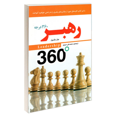 کتاب رهبر 360 درجه اثر جان ماکسول نشر رویای سبز