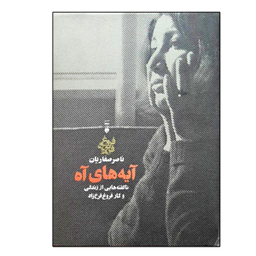 کتاب آیه های آه اثر ناصر صفاریان نشر نو