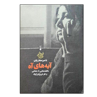 کتاب آیه های آه اثر ناصر صفاریان نشر نو