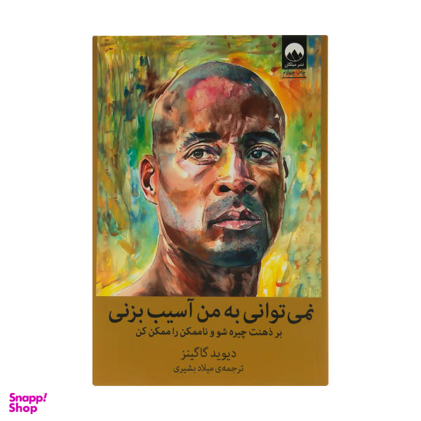 کتاب نمی توانی به من آسیب بزنی اثر دیوید گاگینز نشر میلکان
