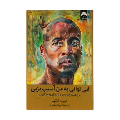 کتاب نمی توانی به من آسیب بزنی اثر دیوید گاگینز نشر میلکان