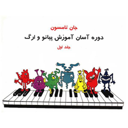 کتاب دوره آسان آموزش پیانو و ارگ اثر جان تامسون جلد 1