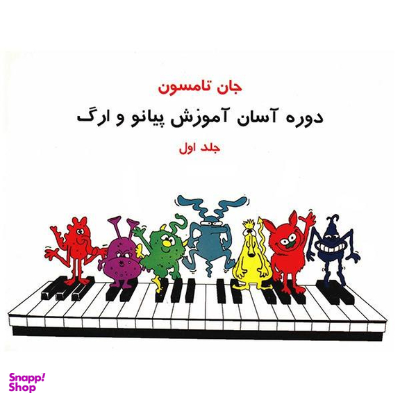 کتاب دوره آسان آموزش پیانو و ارگ اثر جان تامسون جلد 1
