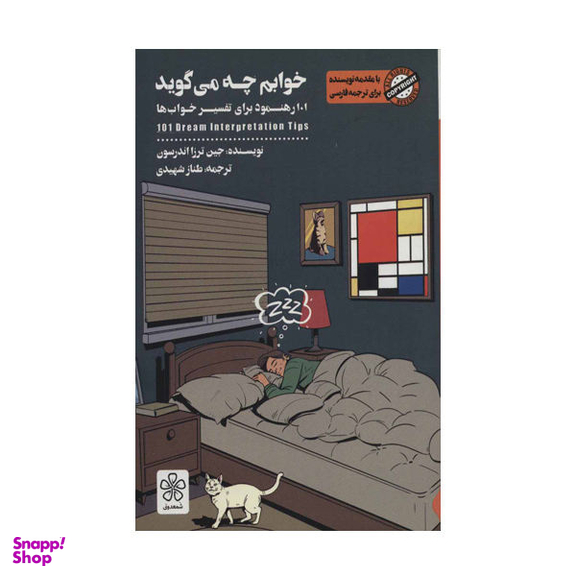 کتاب خوابم چه می گوید اثر جین ترزا اندرسون نشر شمعدونی