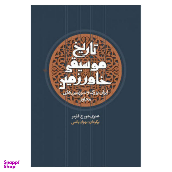 کتاب تاریخ موسیقی خاور زمین اثر هنری جورج فارمر نشر معین