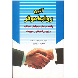 کتاب آیین روابط موثر اثر آنتونی الساندرا
