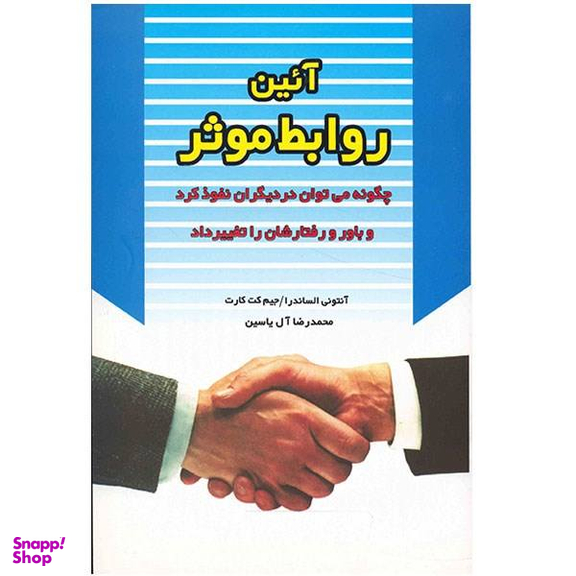 کتاب آیین روابط موثر اثر آنتونی الساندرا