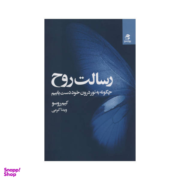 کتاب رسالت روح اثر کیم روسو نشر بهار سبز