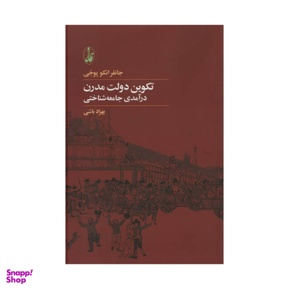 کتاب تکوین جهان مدرن اثر جانفر انکو پوجی نشر آگاه