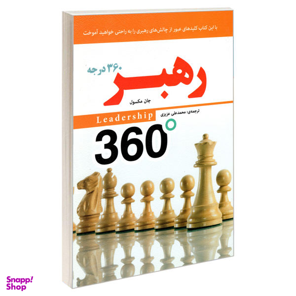 کتاب رهبر 360 درجه اثر جان ماکسول نشر رویای سبز