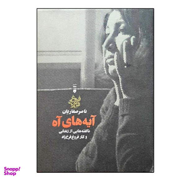 کتاب آیه های آه اثر ناصر صفاریان نشر نو
