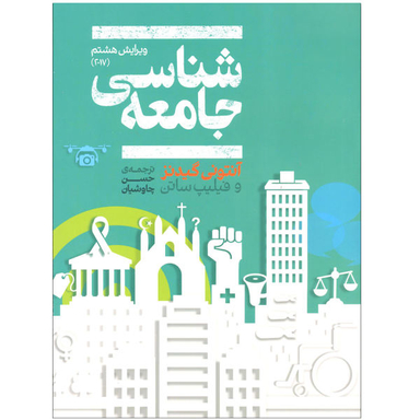 کتاب جامعه شناسی اثر آنتونی گیدنز و فیلیپ ساتن نشر علمی