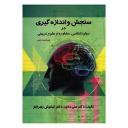 کتاب سنجش و اندازه گیری در روان شناسی مشاوره و علوم تربیتی اثر دکتر علی دلاور و دکتر کیانوش زهراکار نشر ارسباران