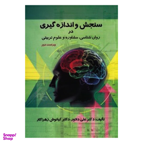 کتاب سنجش و اندازه گیری در روان شناسی مشاوره و علوم تربیتی اثر دکتر علی دلاور و دکتر کیانوش زهراکار نشر ارسباران