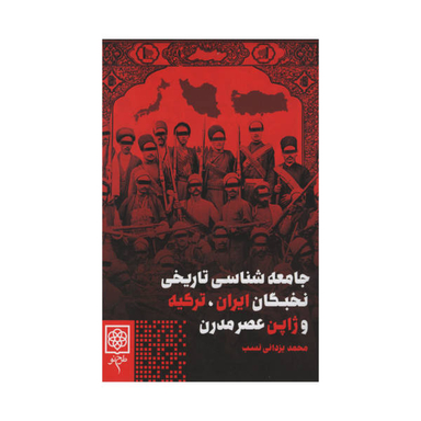کتاب جامعه شناسی تاریخی نخبگان ایران ترکیه و ژاپن عصر مدرن اثر محمد یزدانی نسب نشر طرح نو
