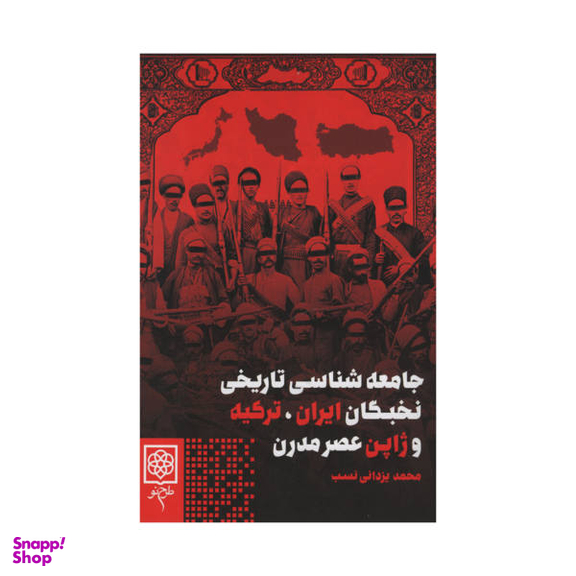 کتاب جامعه شناسی تاریخی نخبگان ایران ترکیه و ژاپن عصر مدرن اثر محمد یزدانی نسب نشر طرح نو