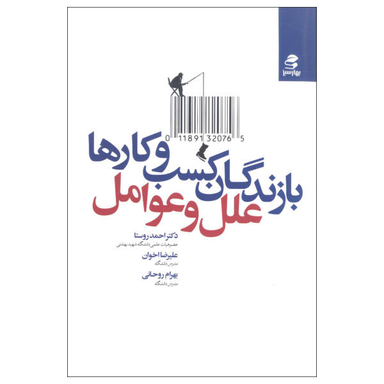 کتاب بازندگان کسب و کارها اثر جمعی از نویسندگان نشر بهار سبز
