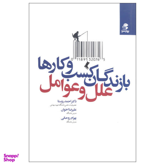 کتاب بازندگان کسب و کارها اثر جمعی از نویسندگان نشر بهار سبز