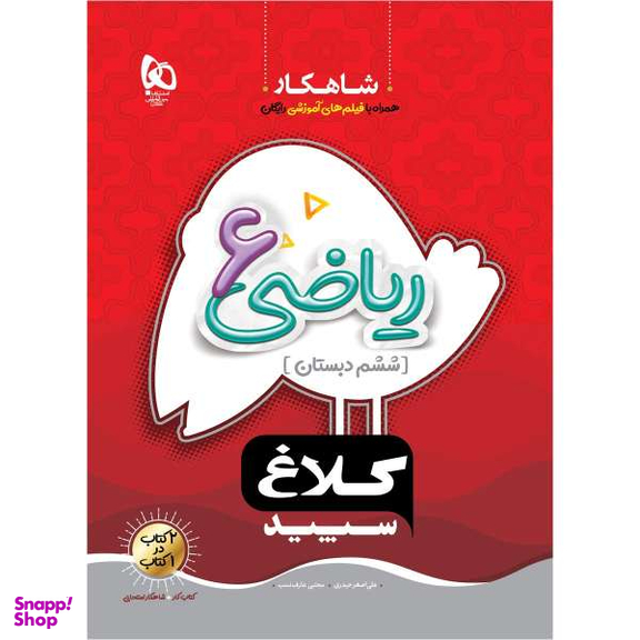 کتاب شاهکار ریاضی ششم دبستان اثر علی اصغر حیدری و مجتبی عارف نسب انتشارات بین المللی گاج