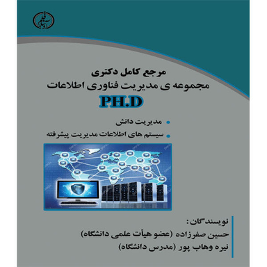کتاب مرجع کامل دکتری مجموعه ی مدیریت فناوری اطلاعات PH.D اثر حسین صفرزاده و نیره وهاب پور نشر آوینا قلم